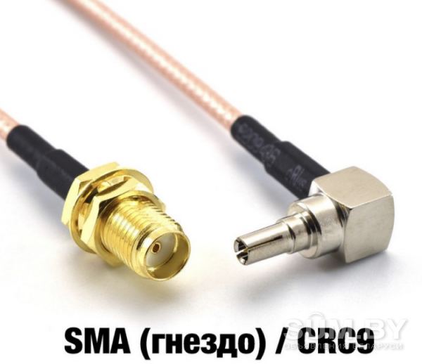 Пигтейлы CRC9 - SMA и CRC9 - F объявление Продам уменьшенное изображение 