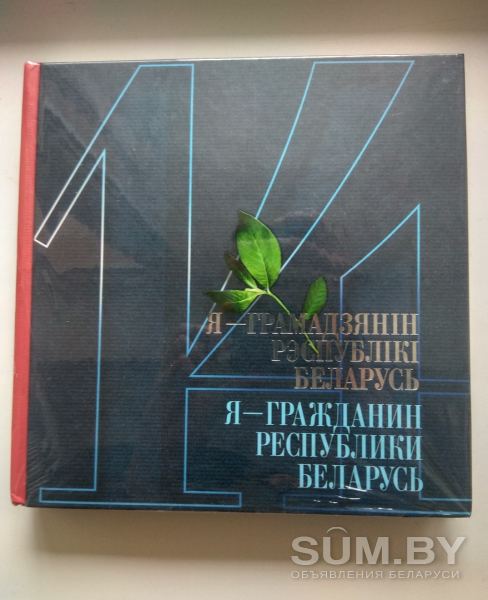 Книга, Я - гражданин республики Беларусь объявление Продам уменьшенное изображение 