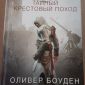 Книги серии Assassins Creed от автора Оливера Боудена объявление Продам уменьшенное изображение 2