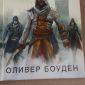 Книги серии Assassins Creed от автора Оливера Боудена объявление Продам уменьшенное изображение 1