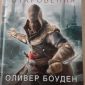 Книги серии Assassins Creed от автора Оливера Боудена объявление Продам уменьшенное изображение 3