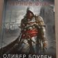 Книги серии Assassins Creed от автора Оливера Боудена объявление Продам уменьшенное изображение 5