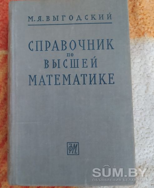 М.Я. Выгодский "Справочник по высшей математике"