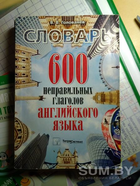 Книга 600 неправильных глаголов английского языка