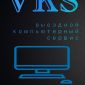VKS - Выездной компьютерный сервис в Гродно объявление Услуга уменьшенное изображение 1