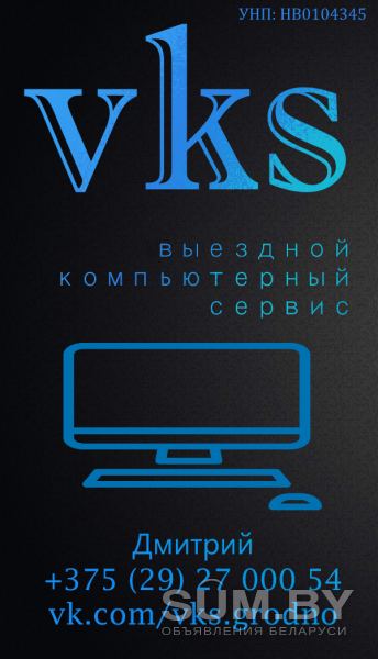 VKS - Выездной компьютерный сервис в Гродно объявление Услуга уменьшенное изображение 