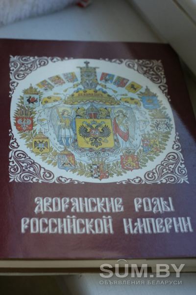 Два тома Дворянские роды Российской империи объявление Продам уменьшенное изображение 