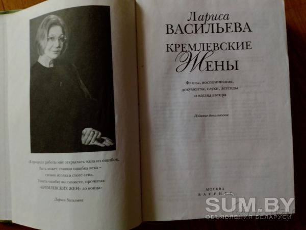 Книга Лариса Васильевна - Кремлевские жены объявление Продам уменьшенное изображение 