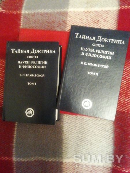 Продам 2 тома Тайная доктрина Е. Блаватской