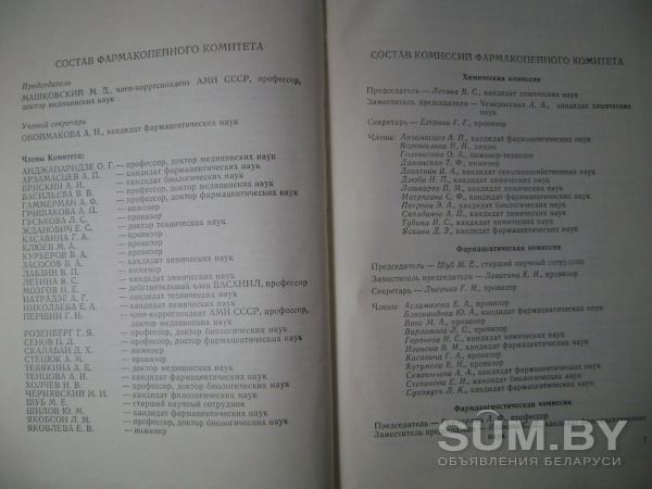Государственная Фармакопея СССР. 10-е издание. 1968 год объявление Продам уменьшенное изображение 