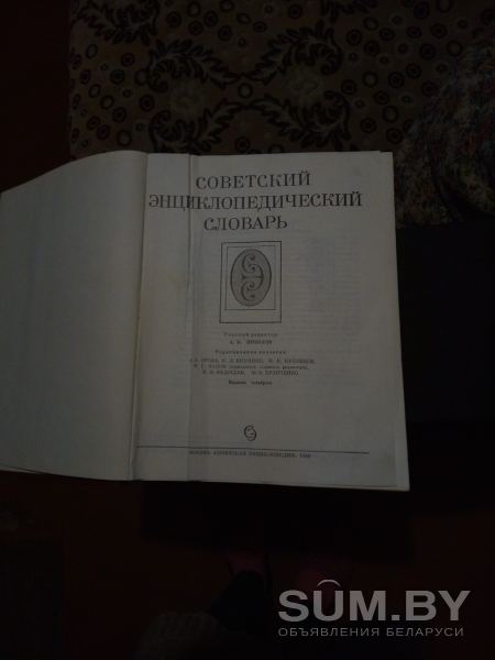 Совецкий энциклопедический словарь объявление Продам уменьшенное изображение 
