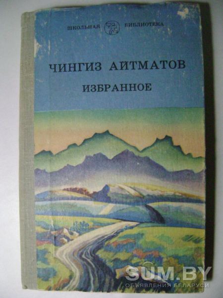 Чингиз Айтматов. Избранное объявление Продам уменьшенное изображение 