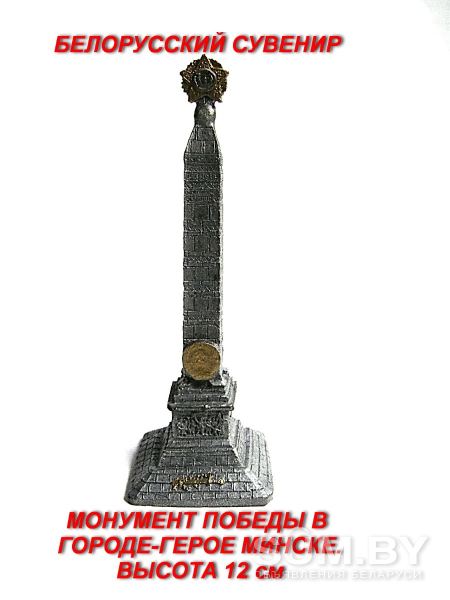 Монумент ПОБЕДЫ в Минске. Высота 12 см объявление Продам уменьшенное изображение 