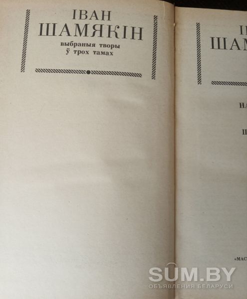 Иван Шамякин. Собрание сочинений в 3-х томах объявление Продам уменьшенное изображение 