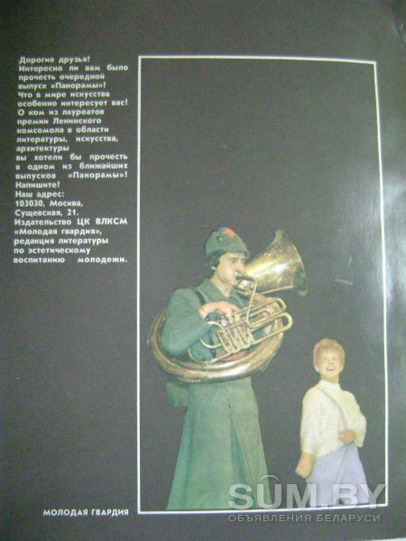 Панорама. Ежегодник по искусству для молодежи. Москва "Молодая гвардия" 1983 год объявление Продам уменьшенное изображение 