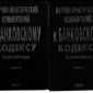 Комментарий к Банковскому кодексу Республики Беларусь в двух книгах объявление Продам уменьшенное изображение 1
