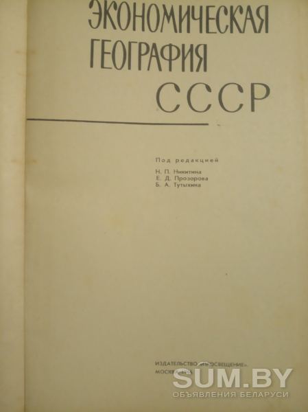 Экономическая география СССР объявление Продам уменьшенное изображение 