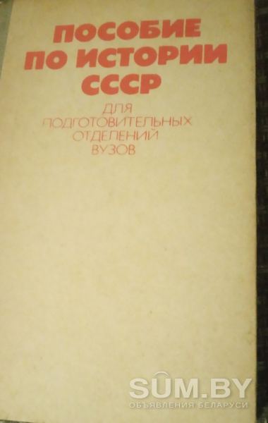 Пособие по истории СССР для подготовительных отделений вузов объявление Продам уменьшенное изображение 