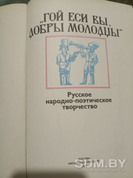 Русское народно-поэтическое творчество объявление Продам уменьшенное изображение 