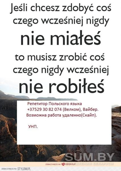 Репетитор Польского языка онлайн (Zoom. Skype)
