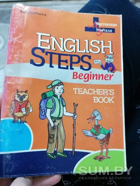 Книга для учителя. Борисова. English Steps