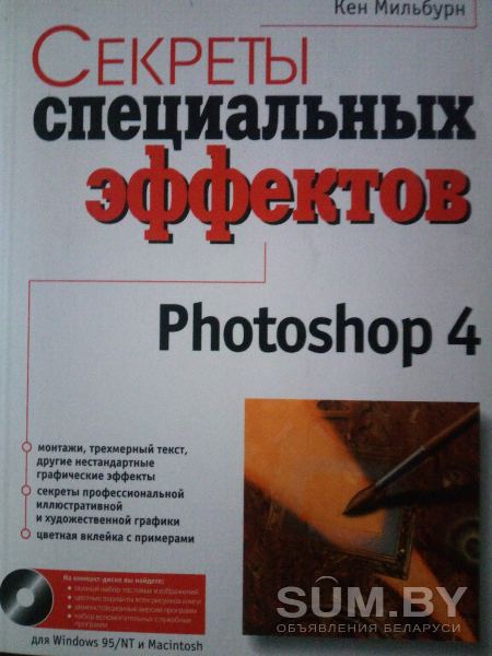 Секреты специальных эффектов Photoshop 4 объявление Продам уменьшенное изображение 