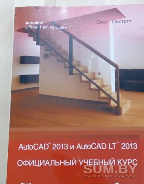 Официальный учебный курс AutoCAD и AutoCAD LT объявление Продам уменьшенное изображение 