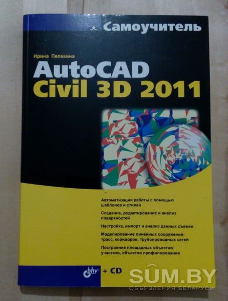 Самоучитель AutoCAD Civil 3D 2011 объявление Продам уменьшенное изображение 