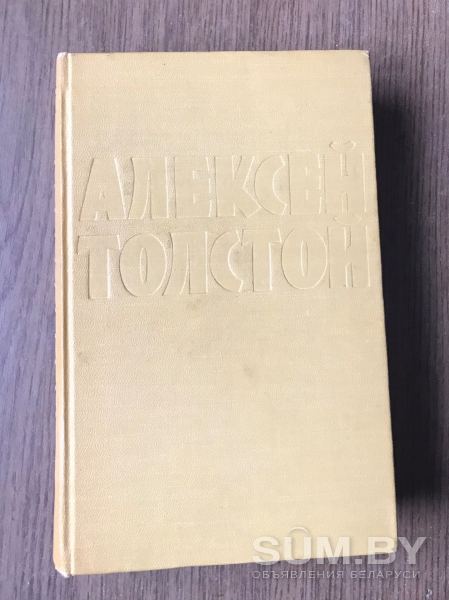 Ал. Толстой - собр.соч. в 10-ти томах объявление Продам уменьшенное изображение 