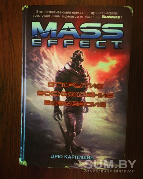 Сам к вам приеду Книга Mass Effect Дрю Карпишин. Открытие, Восхождение, Возмездие объявление Продам уменьшенное изображение 