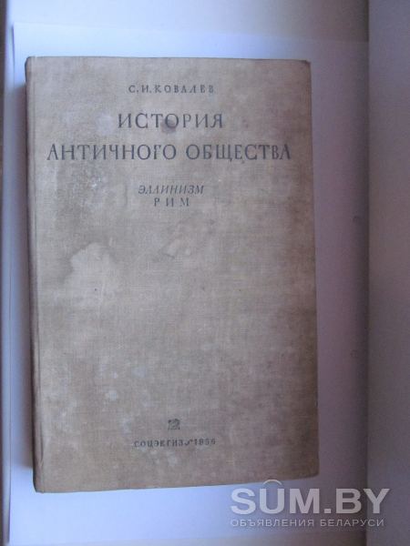 Книга ИСТОРИЯ АНТИЧНОГО ОБЩЕСТВА. МОСКВА. 1956