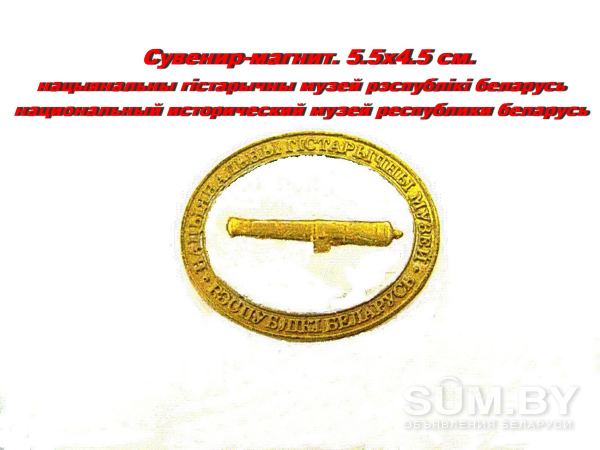 Сувенир-магнит. Национальный исторический музей Республики Беларусь. 5.5 х 4.5 см объявление Продам уменьшенное изображение 