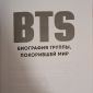 BTS.Биография группы, покорившей мир объявление Продам уменьшенное изображение 2