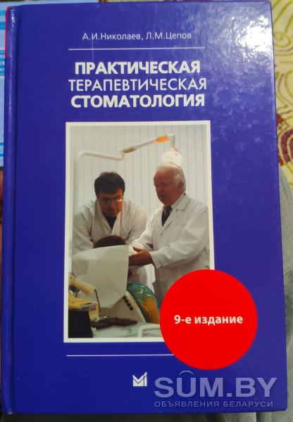 Стоматологическая книга объявление Продам уменьшенное изображение 