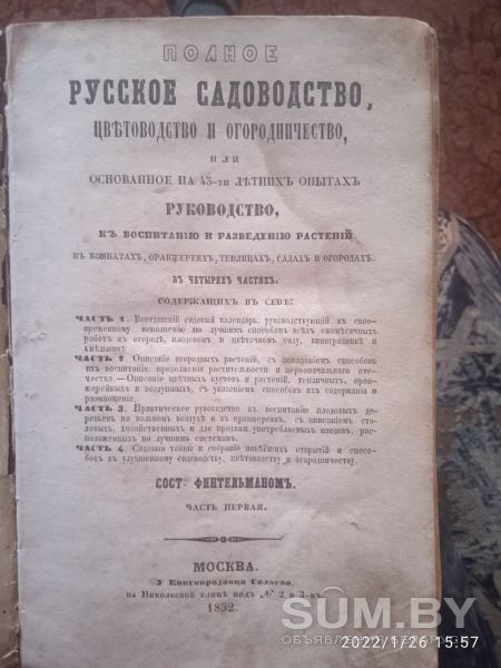 Книга 1852гРусское садоводство объявление Продам уменьшенное изображение 