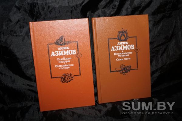 Собрание сочинений Айзека Азимова в 2-х томах объявление Продам уменьшенное изображение 