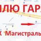 Куплю гараж в ГК Магистраль-88 (г.Минск_Малиновка) объявление Куплю уменьшенное изображение 1