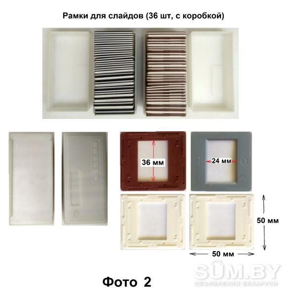 Рамки для слайдов (диапозитивов) 50 х 50 мм (кадр 24 х 36 мм) объявление Продам уменьшенное изображение 