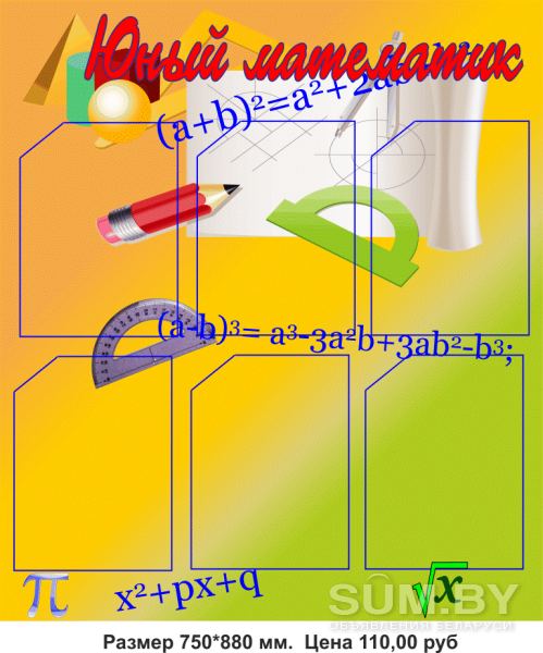 Математика. Стенды и плакаты для школы объявление Заказ уменьшенное изображение 