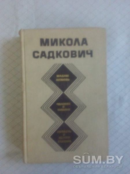 Микола Садкович Избранное - Книга 70-го года объявление Продам уменьшенное изображение 