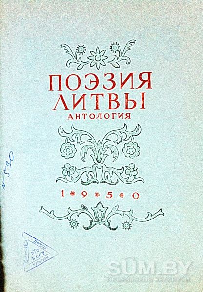 Поэзия Литвы 1940-1950 гг., антология объявление Продам уменьшенное изображение 