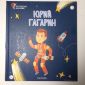 Детская книга «Юрий Гагарин» объявление Продам уменьшенное изображение 1