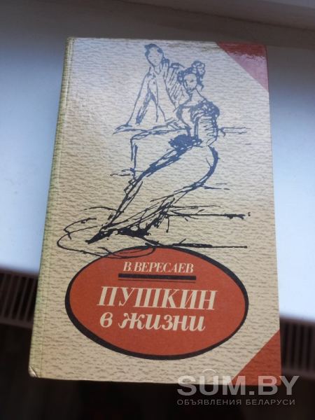 Книга о А.С.Пушкине