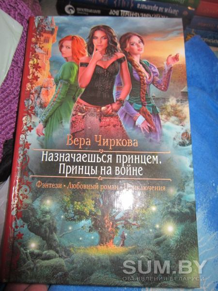 Книги фэнтези Продам серию книг Веры Чирковой Назначаешься принцем 3 книги объявление Продам уменьшенное изображение 