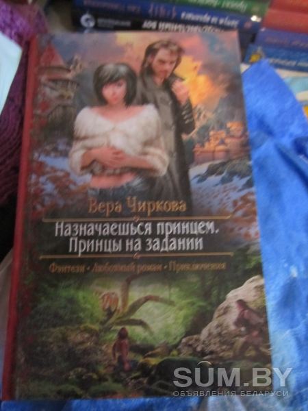 Книги фэнтези Продам серию книг Веры Чирковой Назначаешься принцем 3 книги объявление Продам уменьшенное изображение 