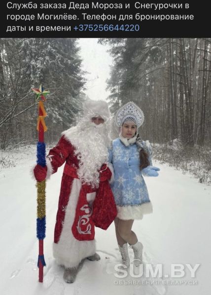 Дед Мороз и Снегурочка г. Могилёв объявление Услуга уменьшенное изображение 