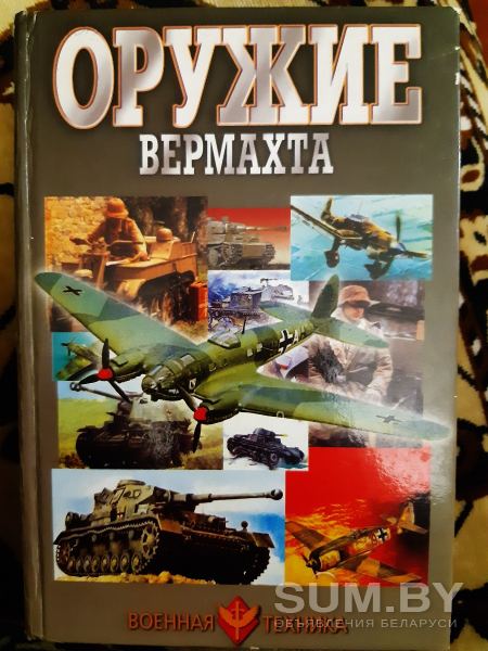 В. Шунков ''Оружие Вермахта'' объявление Продам уменьшенное изображение 