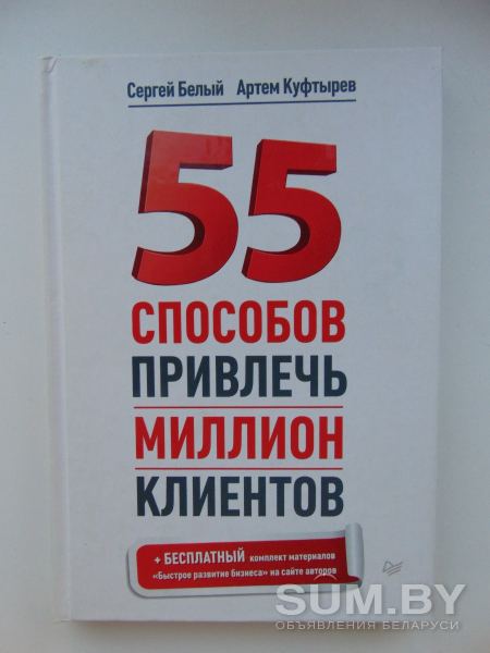 Книга 55 способов привлечь миллион клиентов. Авторы:Артем Куфтырев, Сергей Белый