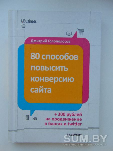 Книга 80 способов повысить конверсию сайта. 18 рублей