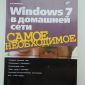 Windows 7 в домашней сети, 2011, Чекмарев А. Н, Б/у объявление Продам уменьшенное изображение 1